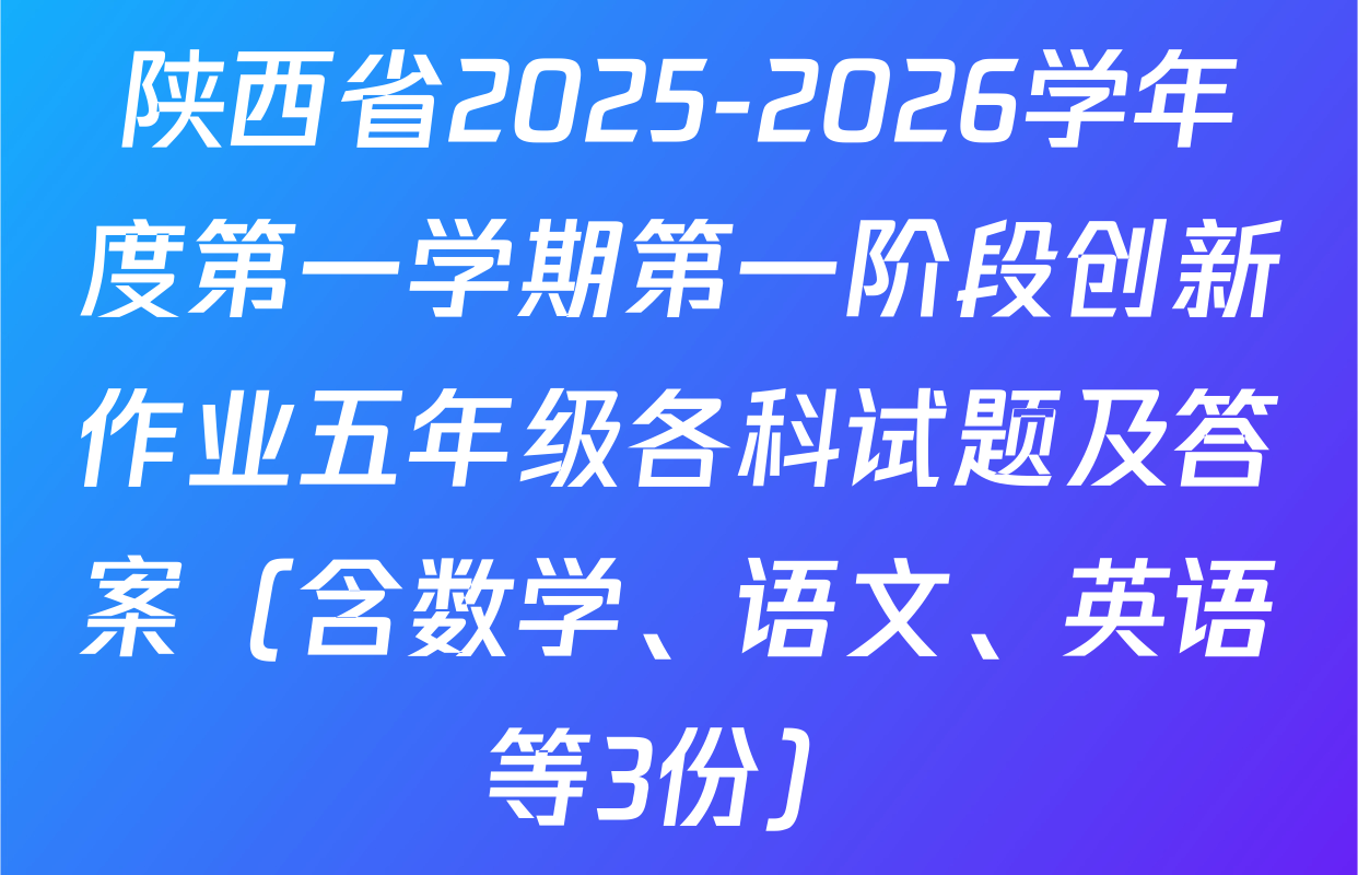 陕西省2025-2026学年度第一学期第一阶段创新作业五年级各科试题及答案（含数学、语文、英语等3份）