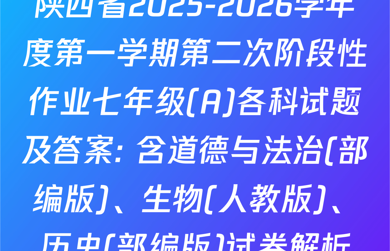 陕西省2025-2026学年度第一学期第二次阶段性作业七年级(A)各科试题及答案: 含道德与法治(部编版)、生物(人教版)、历史(部编版)试卷解析