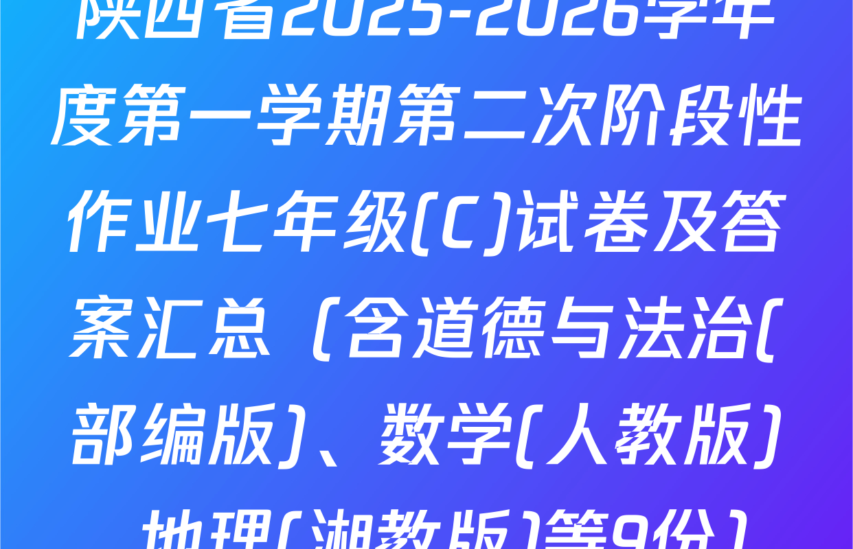 陕西省2025-2026学年度第一学期第二次阶段性作业七年级(C)试卷及答案汇总（含道德与法治(部编版)、数学(人教版)、地理(湘教版)等9份）