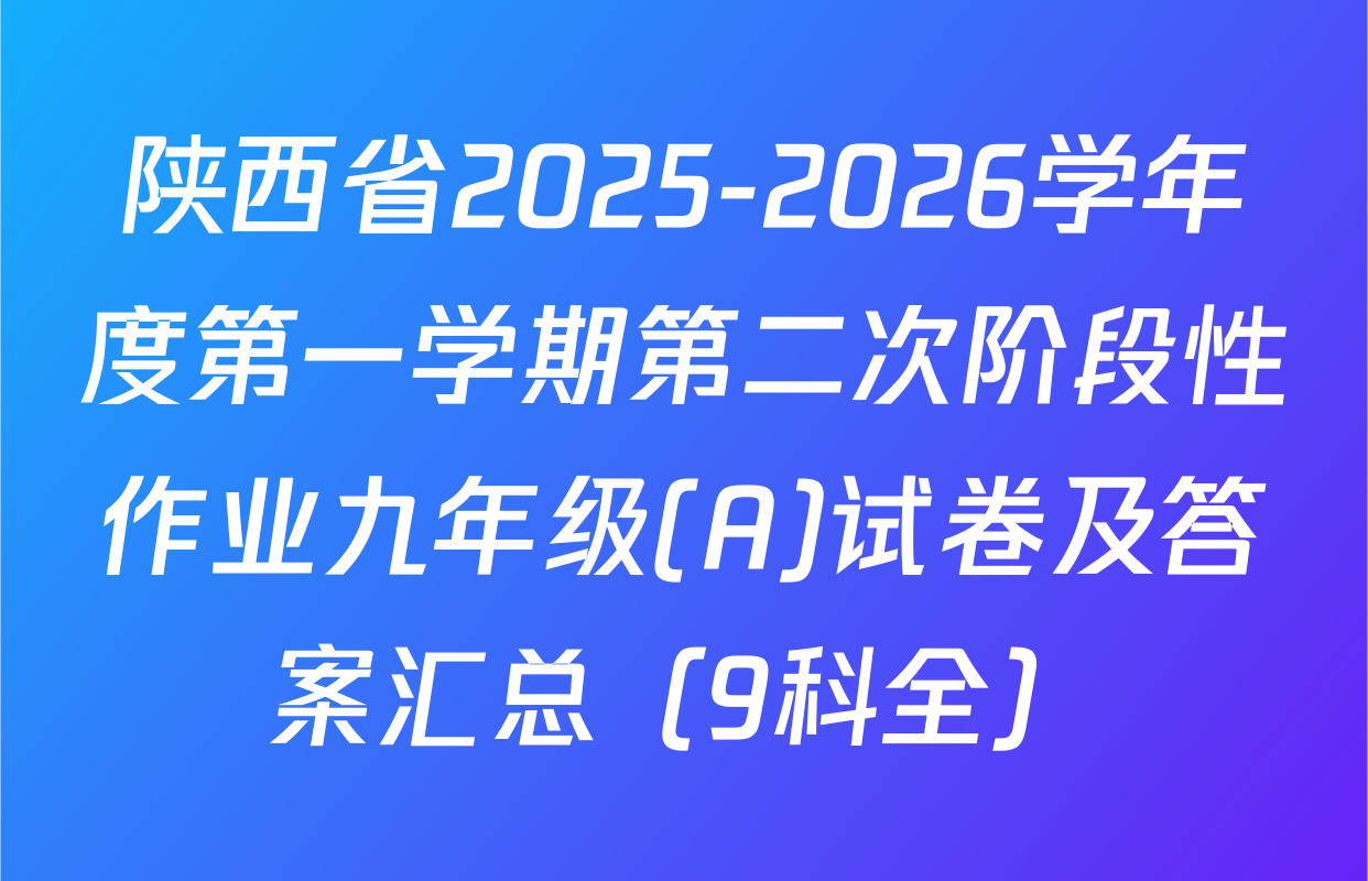 陕西省2025-2026学年度第一学期第二次阶段性作业九年级(A)试卷及答案汇总（9科全）