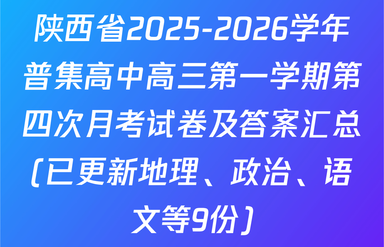 陕西省2025-2026学年普集高中高三第一学期第四次月考试卷及答案汇总(已更新地理、政治、语文等9份)