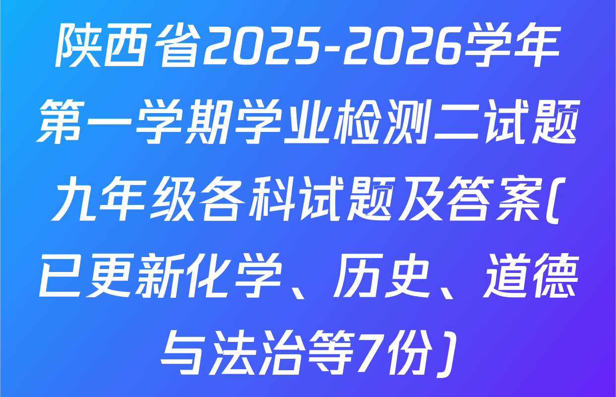 陕西省2025-2026学年第一学期学业检测二试题九年级各科试题及答案(已更新化学、历史、道德与法治等7份)