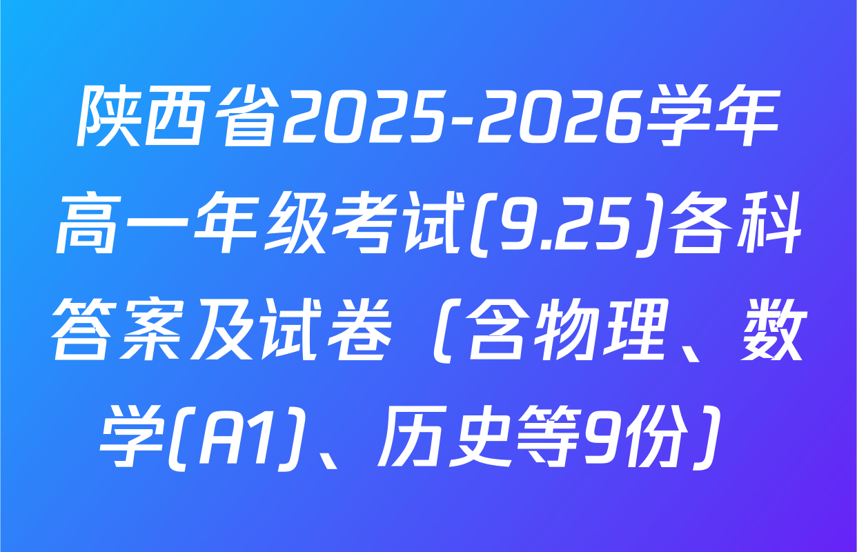 陕西省2025-2026学年高一年级考试(9.25)各科答案及试卷（含物理、数学(A1)、历史等9份）