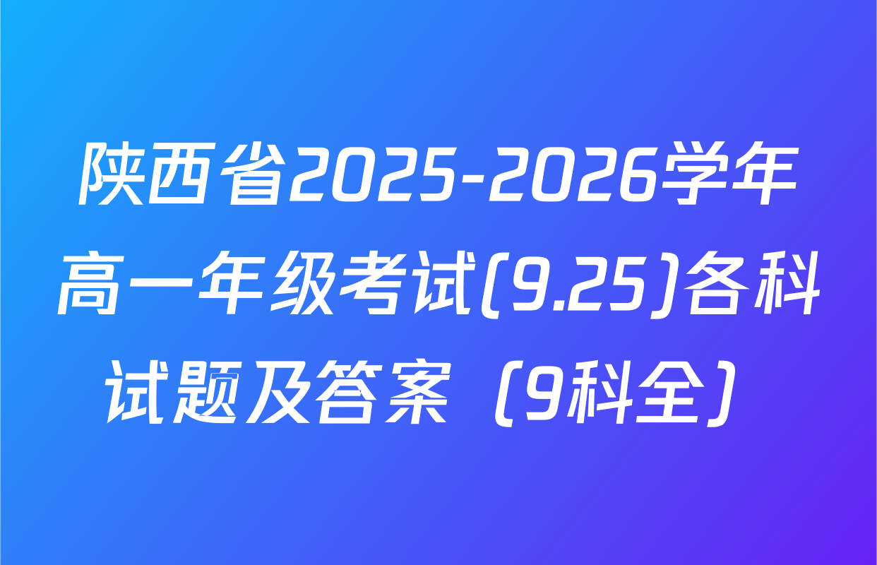 陕西省2025-2026学年高一年级考试(9.25)各科试题及答案（9科全）