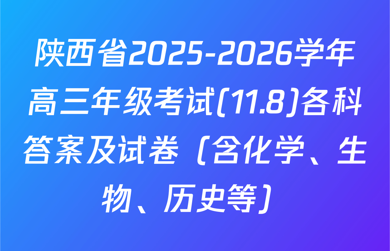 陕西省2025-2026学年高三年级考试(11.8)各科答案及试卷（含化学、生物、历史等）