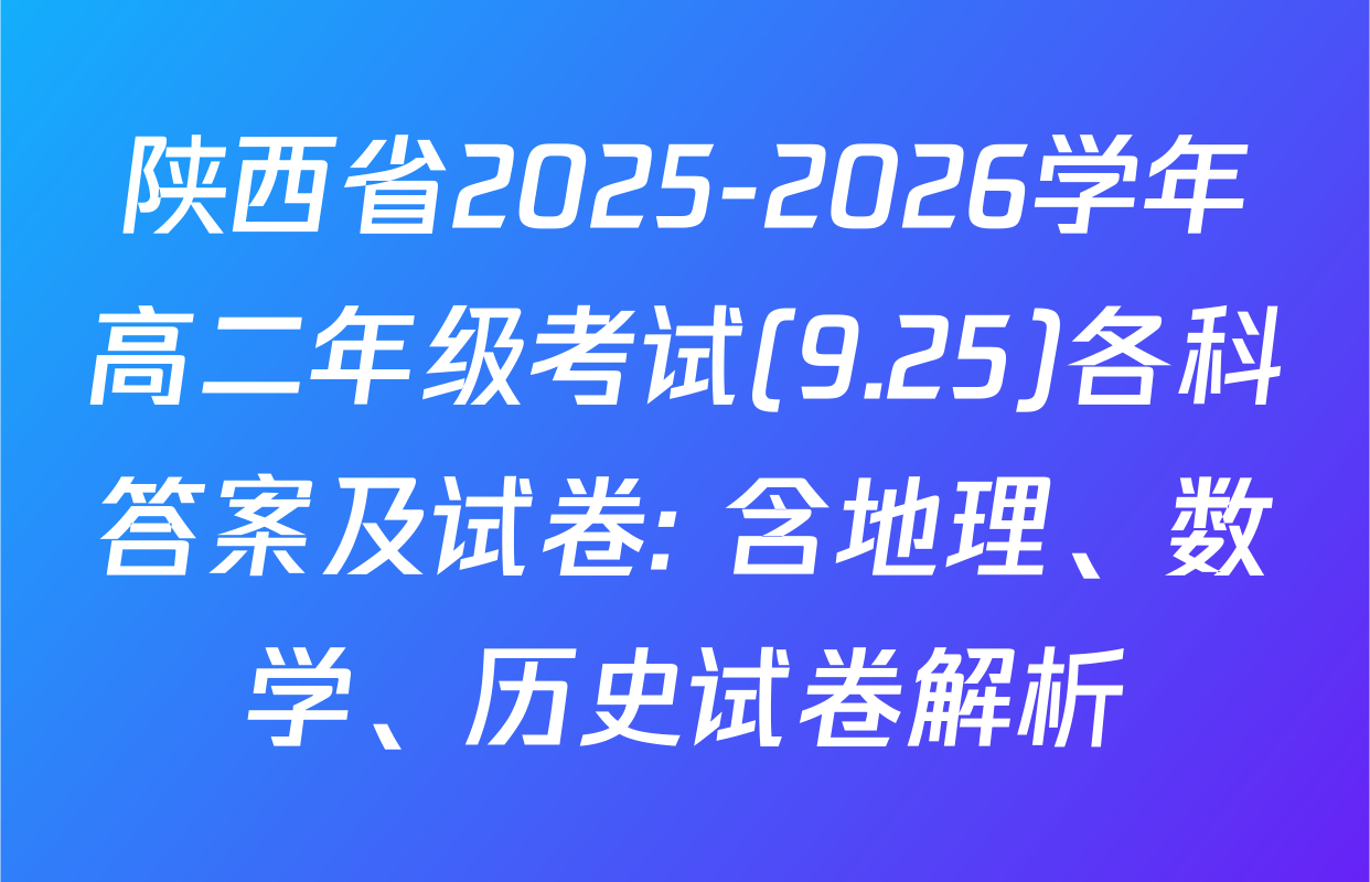 陕西省2025-2026学年高二年级考试(9.25)各科答案及试卷: 含地理、数学、历史试卷解析
