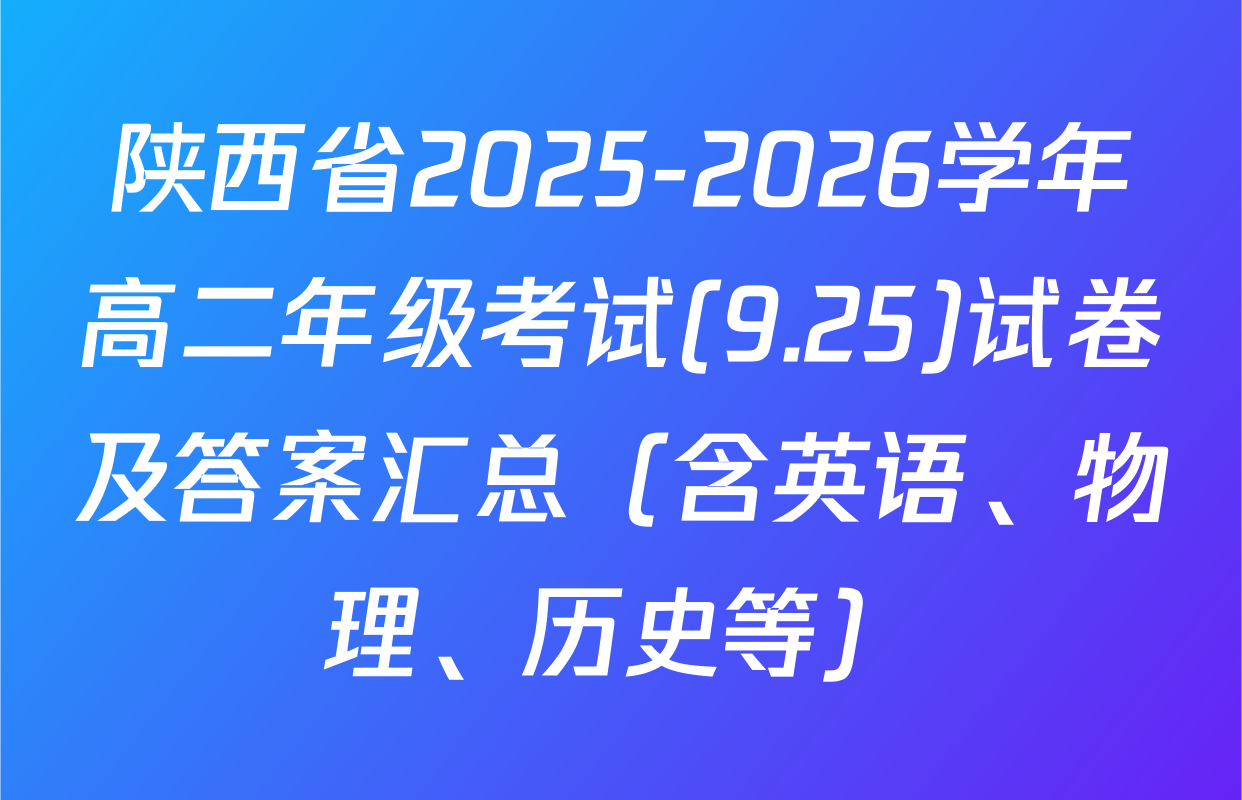 陕西省2025-2026学年高二年级考试(9.25)试卷及答案汇总（含英语、物理、历史等）