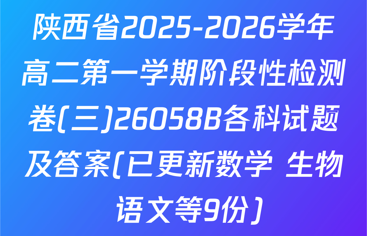 陕西省2025-2026学年高二第一学期阶段性检测卷(三)26058B各科试题及答案(已更新数学 生物 语文等9份)