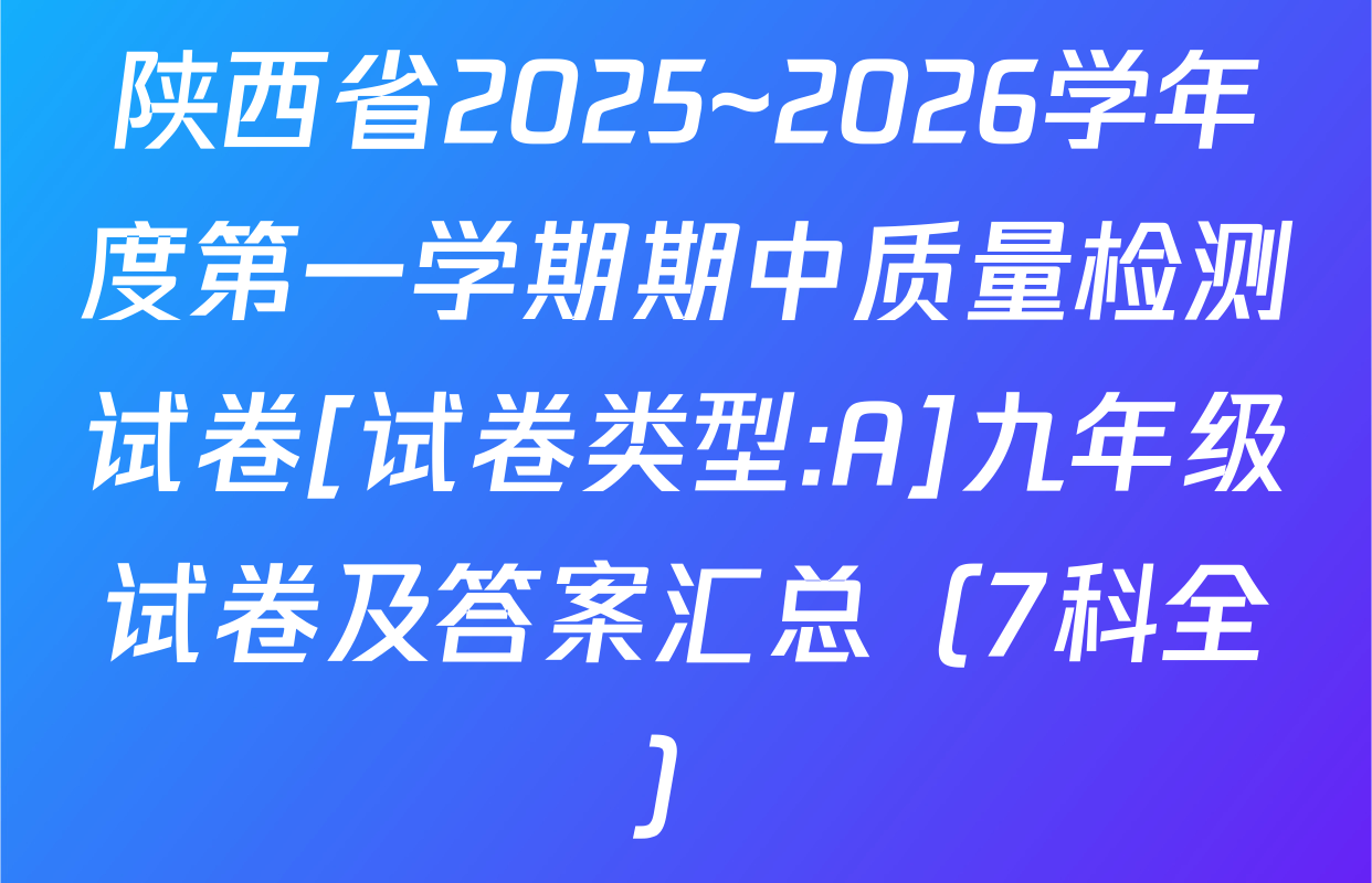 陕西省2025~2026学年度第一学期期中质量检测试卷[试卷类型:A]九年级试卷及答案汇总（7科全）