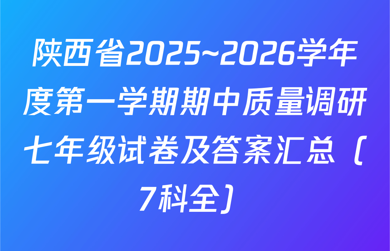 陕西省2025~2026学年度第一学期期中质量调研七年级试卷及答案汇总（7科全）