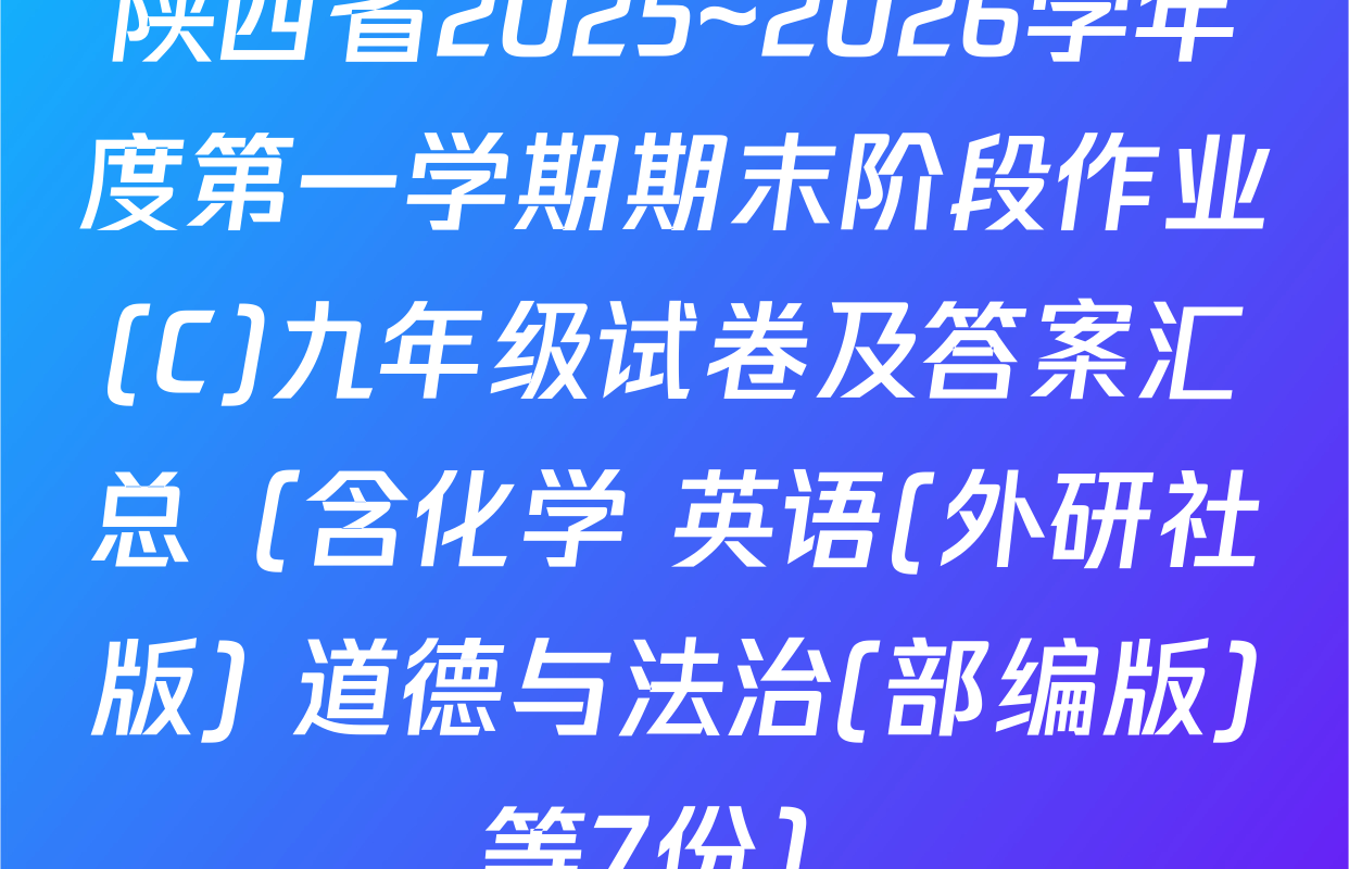 陕西省2025~2026学年度第一学期期末阶段作业(C)九年级试卷及答案汇总（含化学 英语(外研社版) 道德与法治(部编版)等7份）