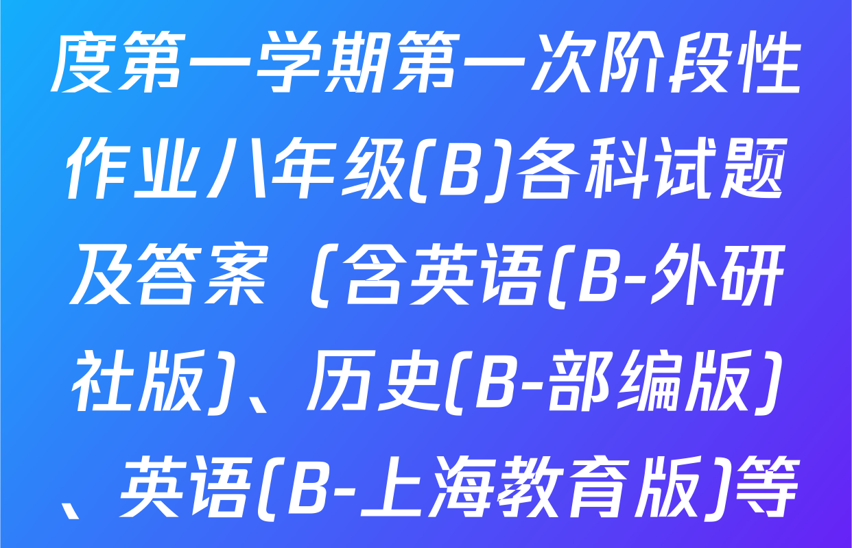 陕西省2025~2026学年度第一学期第一次阶段性作业八年级(B)各科试题及答案（含英语(B-外研社版)、历史(B-部编版)、英语(B-上海教育版)等）