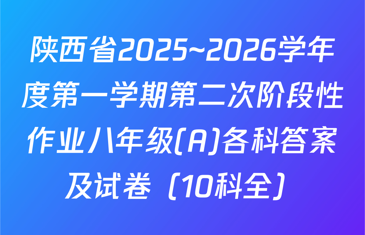 陕西省2025~2026学年度第一学期第二次阶段性作业八年级(A)各科答案及试卷（10科全）