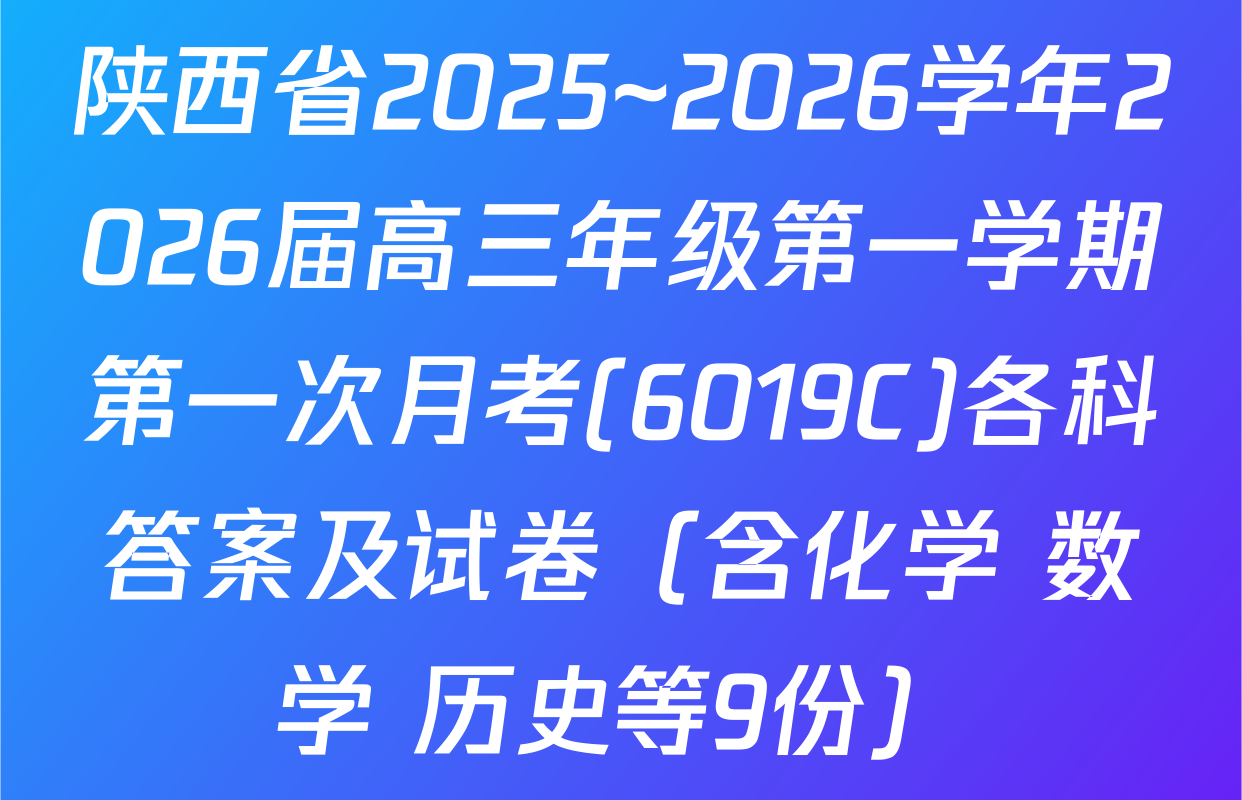 陕西省2025~2026学年2026届高三年级第一学期第一次月考(6019C)各科答案及试卷（含化学 数学 历史等9份）
