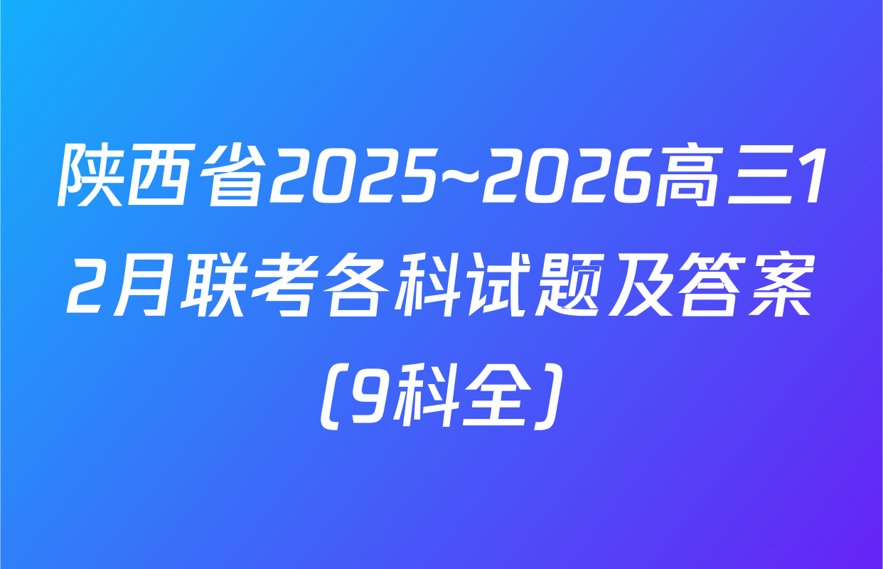 陕西省2025~2026高三12月联考各科试题及答案（9科全）