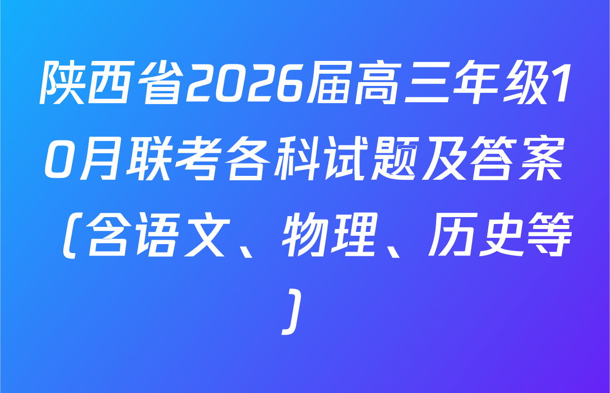 陕西省2026届高三年级10月联考各科试题及答案（含语文、物理、历史等）