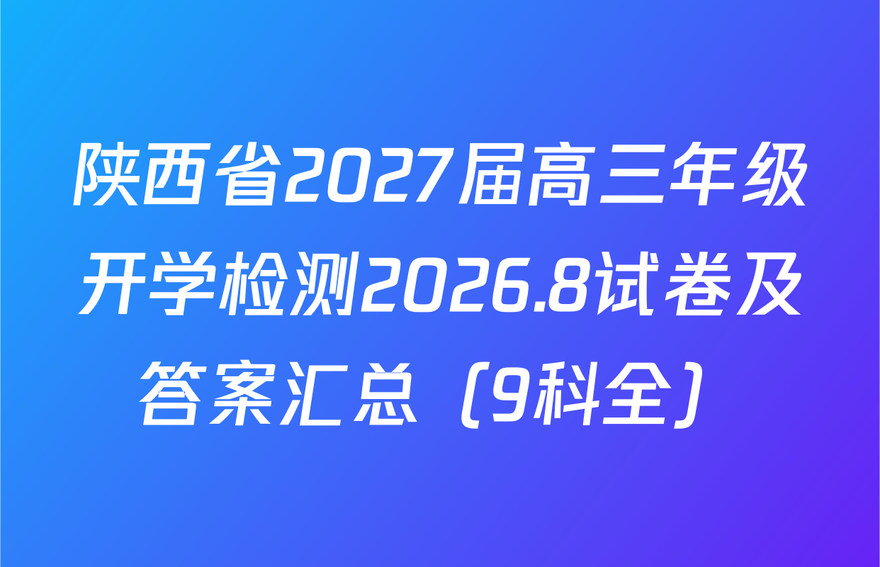 陕西省2027届高三年级开学检测2026.8试卷及答案汇总（9科全）