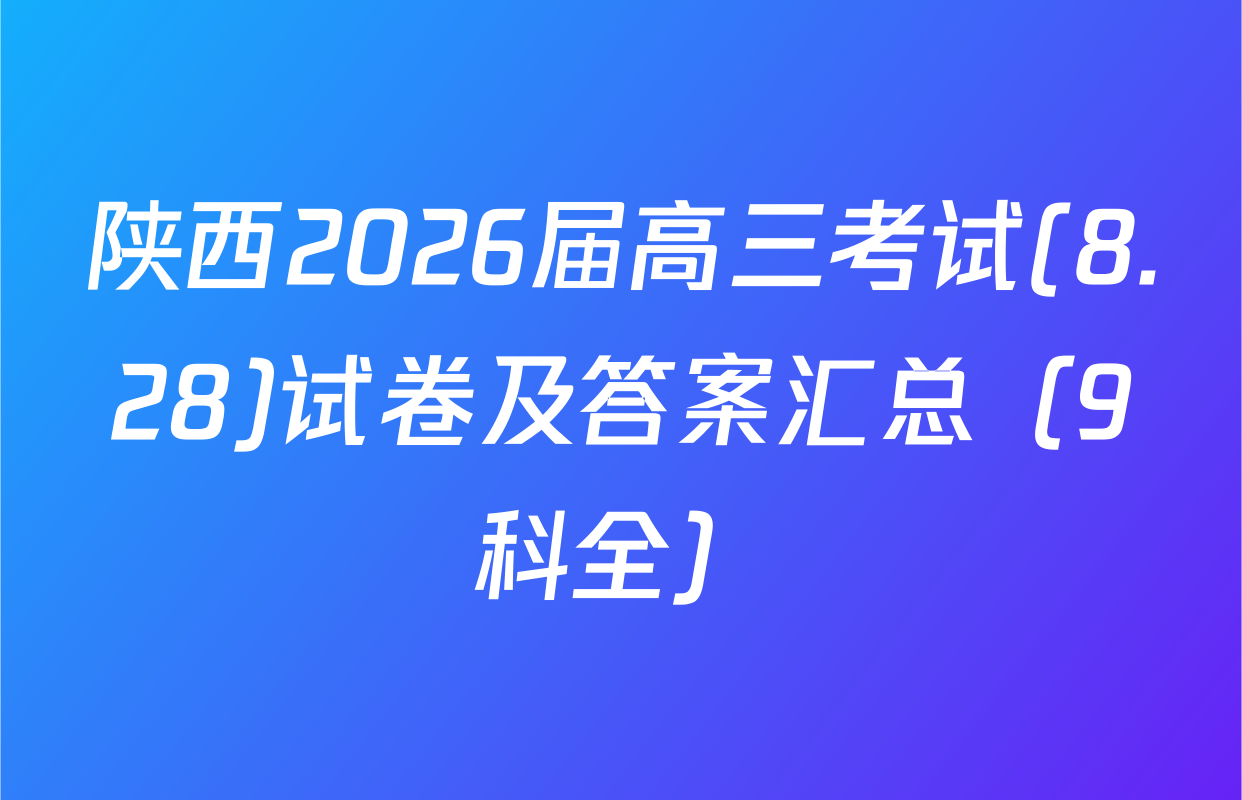 陕西2026届高三考试(8.28)试卷及答案汇总（9科全）