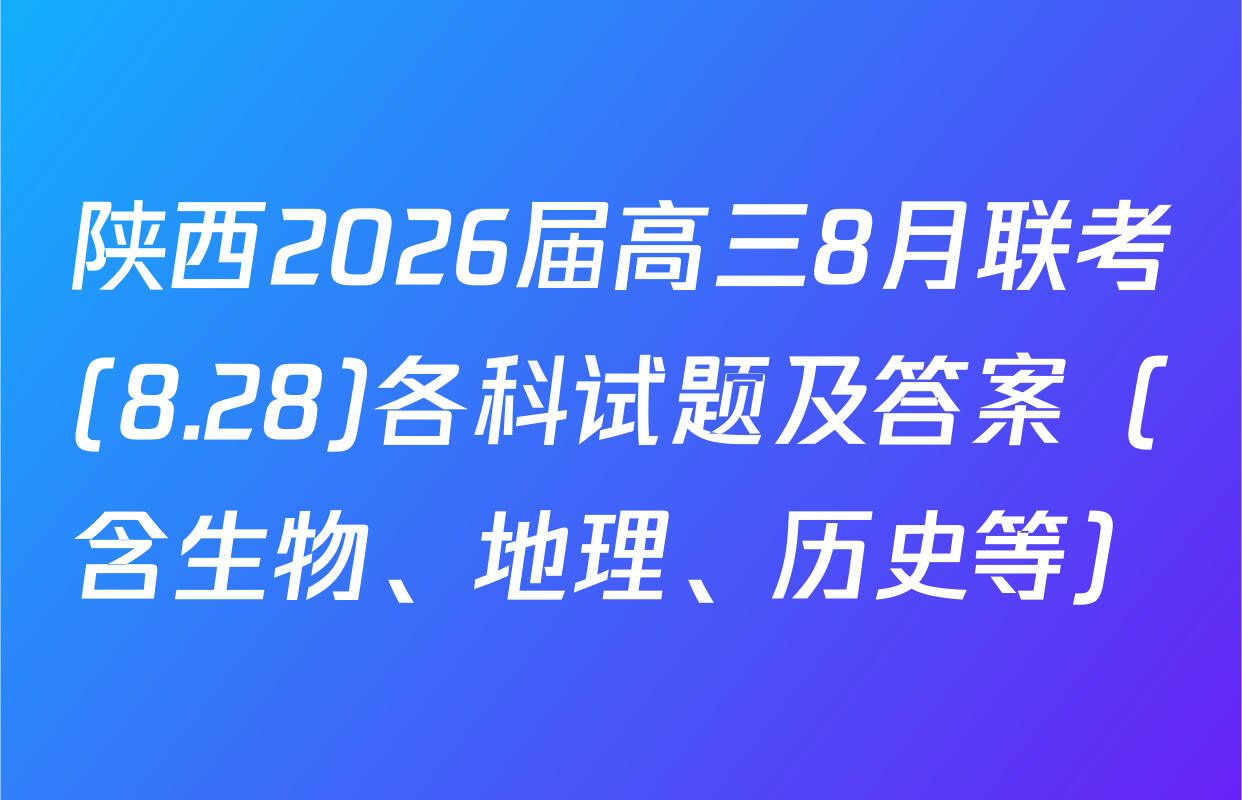 陕西2026届高三8月联考(8.28)各科试题及答案（含生物、地理、历史等）
