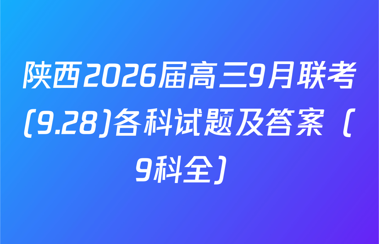 陕西2026届高三9月联考(9.28)各科试题及答案（9科全）