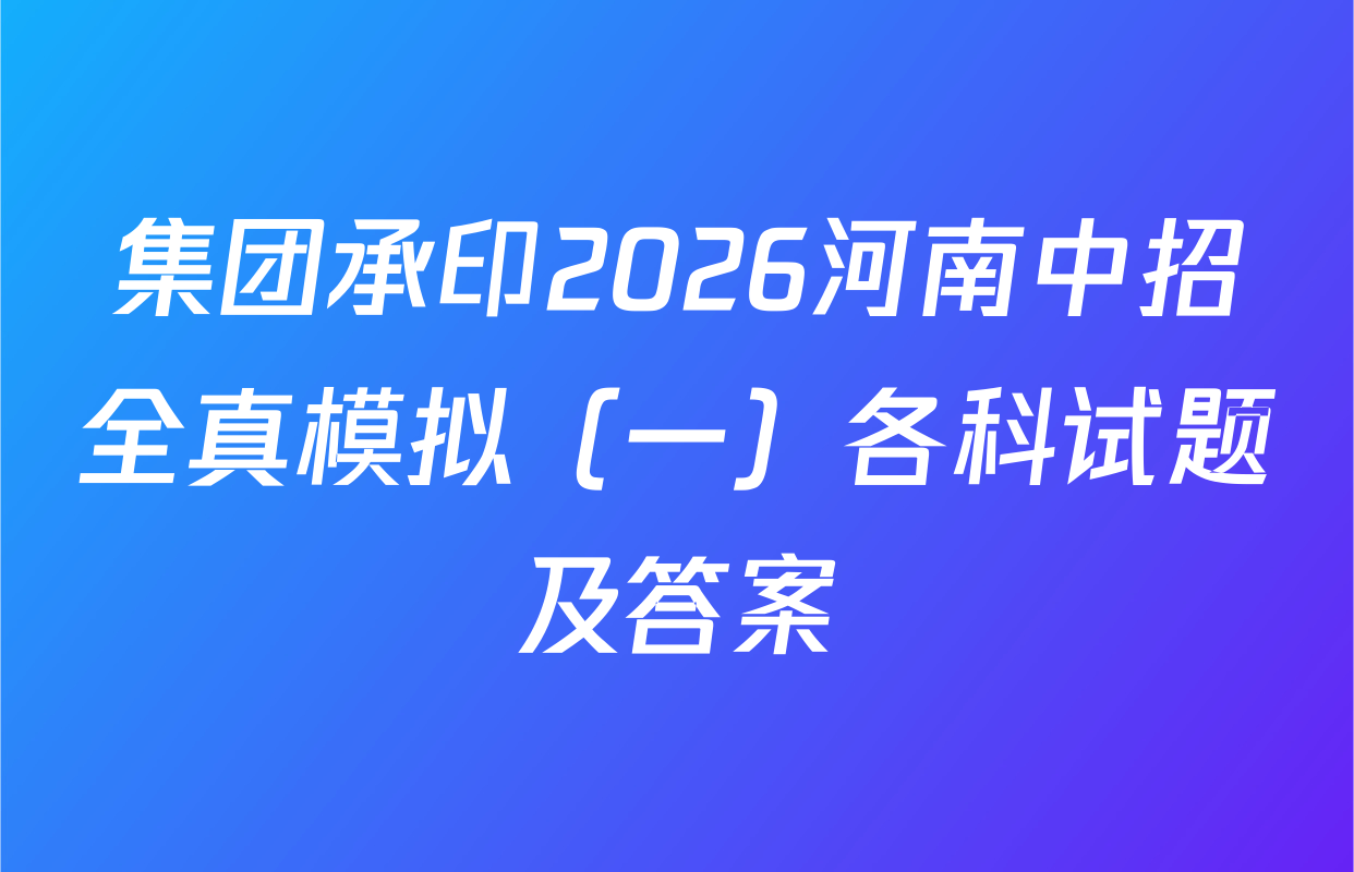 集团承印2026河南中招全真模拟（一）各科试题及答案