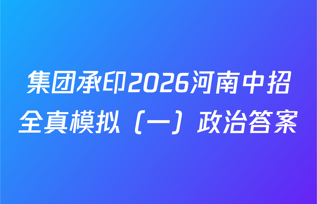 集团承印2026河南中招全真模拟（一）政治答案