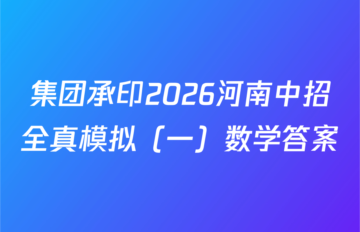 集团承印2026河南中招全真模拟（一）数学答案