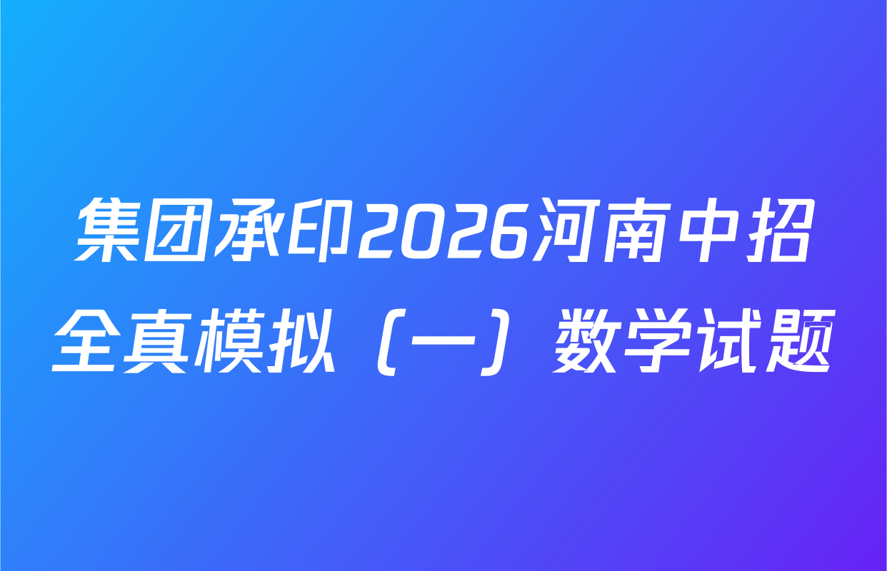 集团承印2026河南中招全真模拟（一）数学试题
