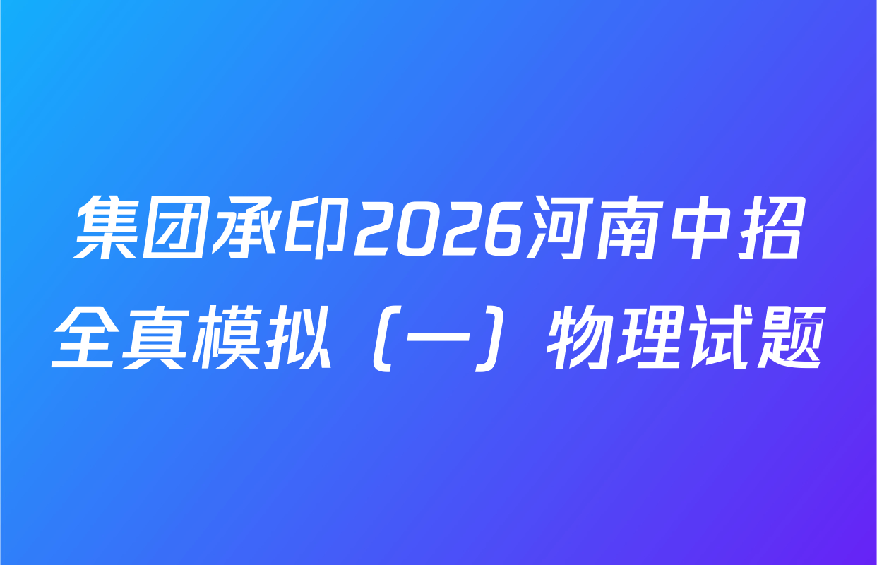 集团承印2026河南中招全真模拟（一）物理试题