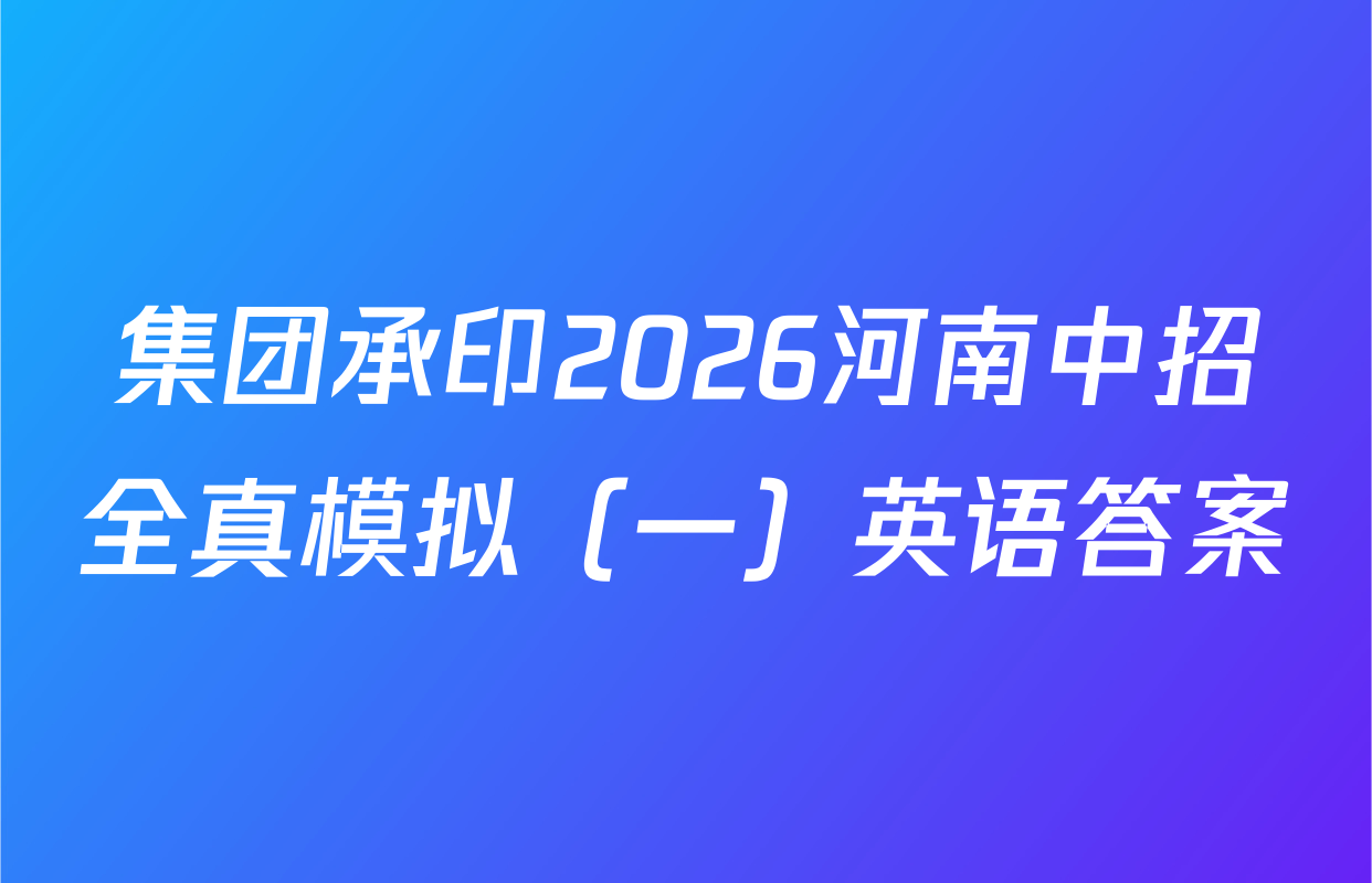 集团承印2026河南中招全真模拟（一）英语答案