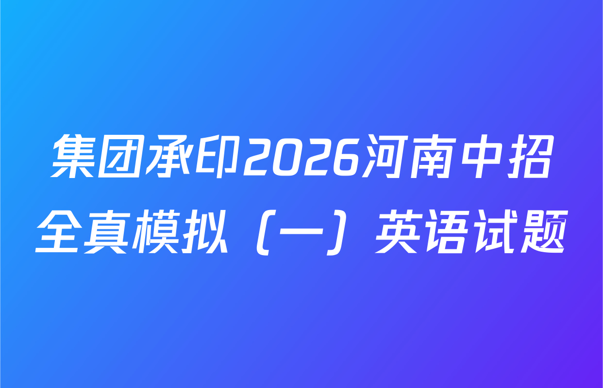 集团承印2026河南中招全真模拟（一）英语试题