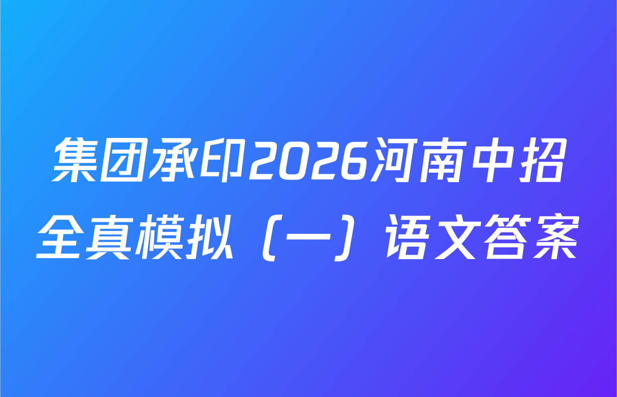 集团承印2026河南中招全真模拟（一）语文答案
