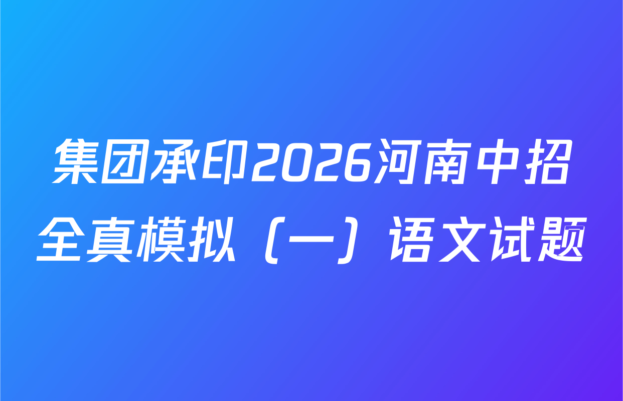 集团承印2026河南中招全真模拟（一）语文试题