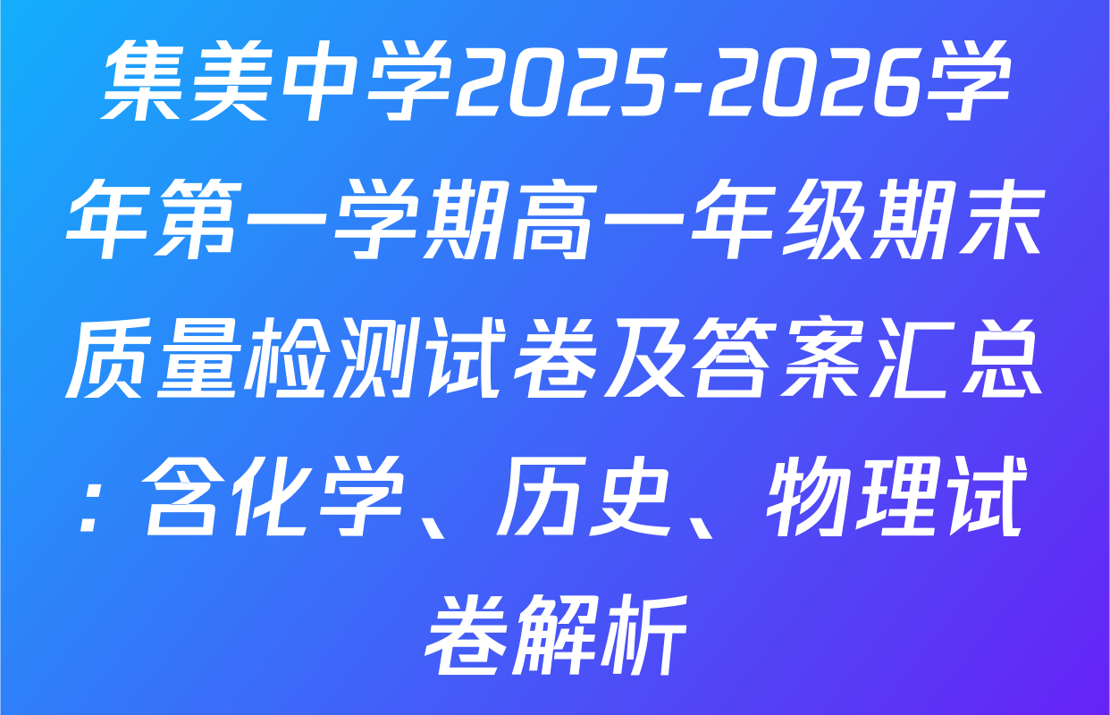 集美中学2025-2026学年第一学期高一年级期末质量检测试卷及答案汇总: 含化学、历史、物理试卷解析
