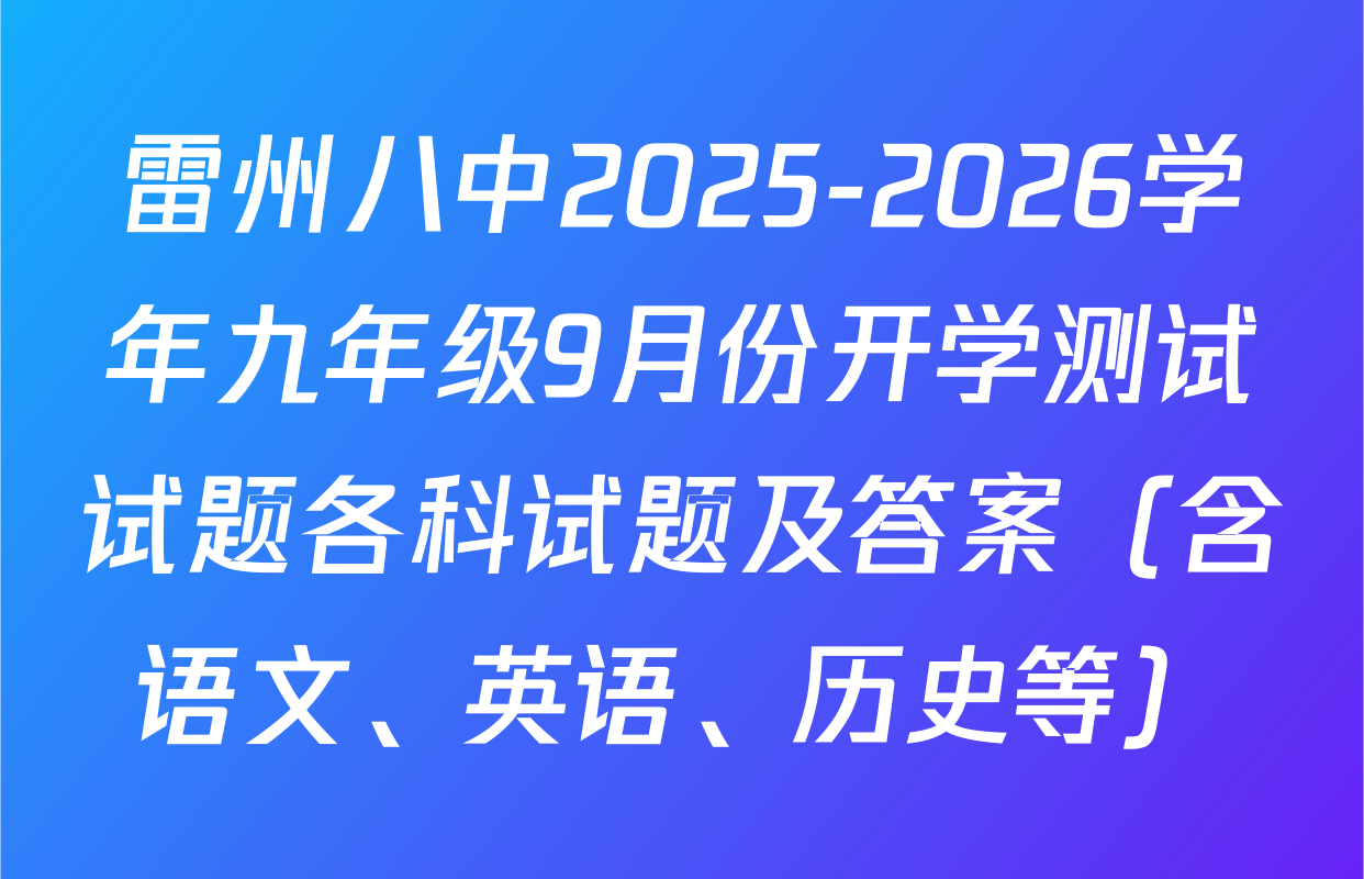 雷州八中2025-2026学年九年级9月份开学测试试题各科试题及答案（含语文、英语、历史等）