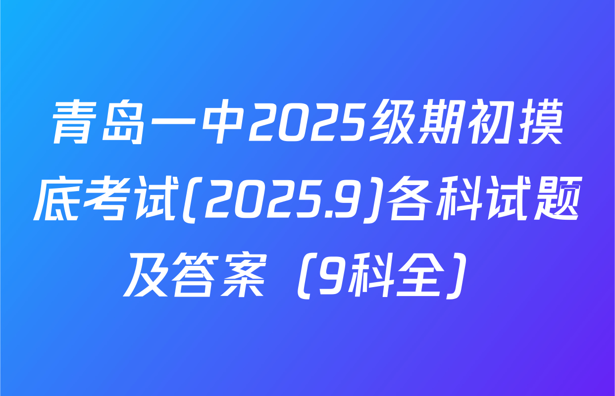 青岛一中2025级期初摸底考试(2025.9)各科试题及答案（9科全）