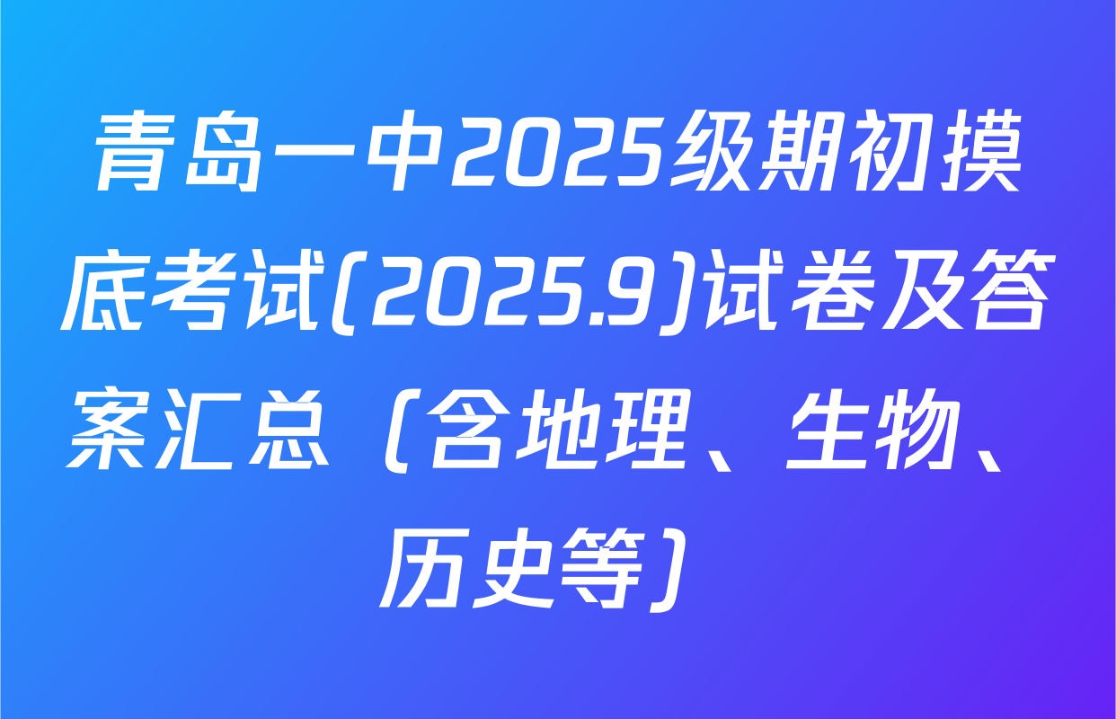 青岛一中2025级期初摸底考试(2025.9)试卷及答案汇总（含地理、生物、历史等）