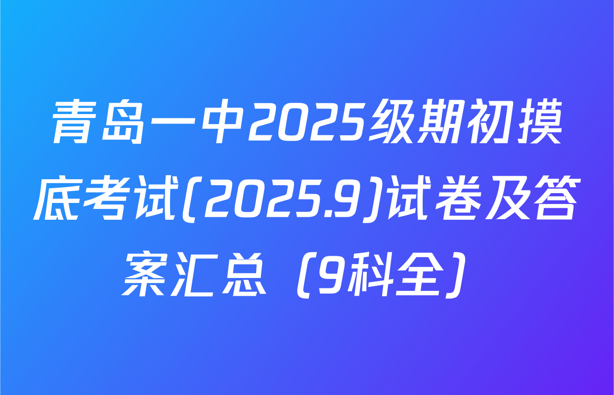 青岛一中2025级期初摸底考试(2025.9)试卷及答案汇总（9科全）