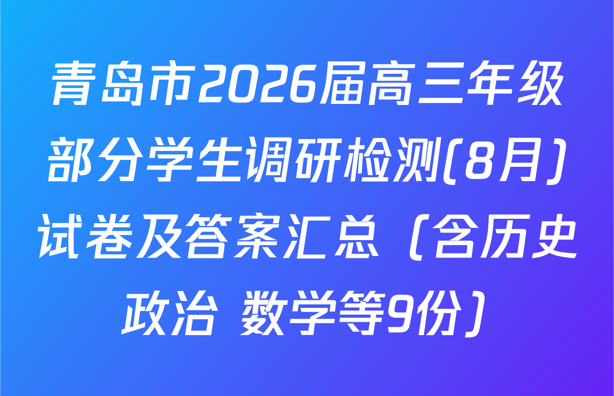 青岛市2026届高三年级部分学生调研检测(8月)试卷及答案汇总（含历史 政治 数学等9份）