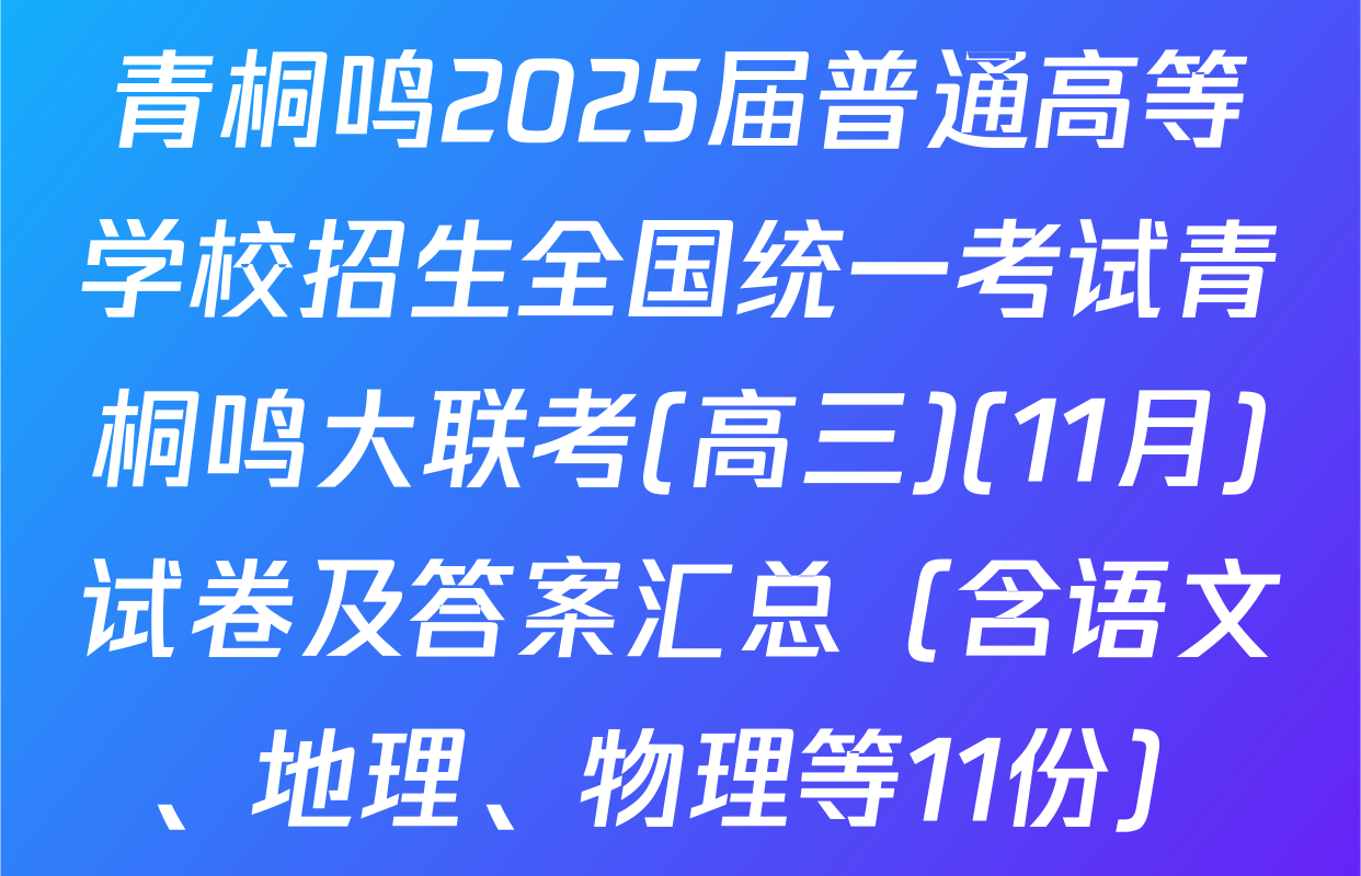青桐鸣2025届普通高等学校招生全国统一考试青桐鸣大联考(高三)(11月)试卷及答案汇总（含语文、地理、物理等11份）