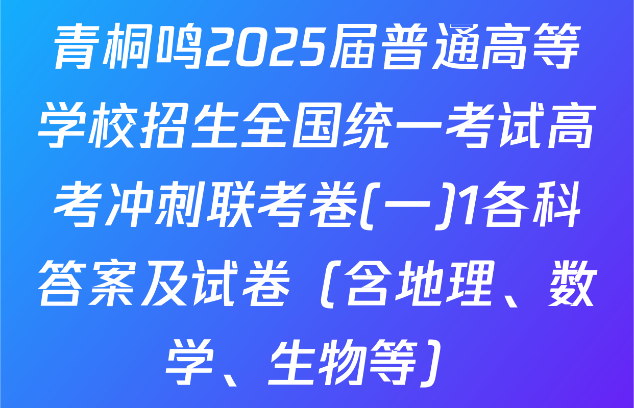 青桐鸣2025届普通高等学校招生全国统一考试高考冲刺联考卷(一)1各科答案及试卷（含地理、数学、生物等）