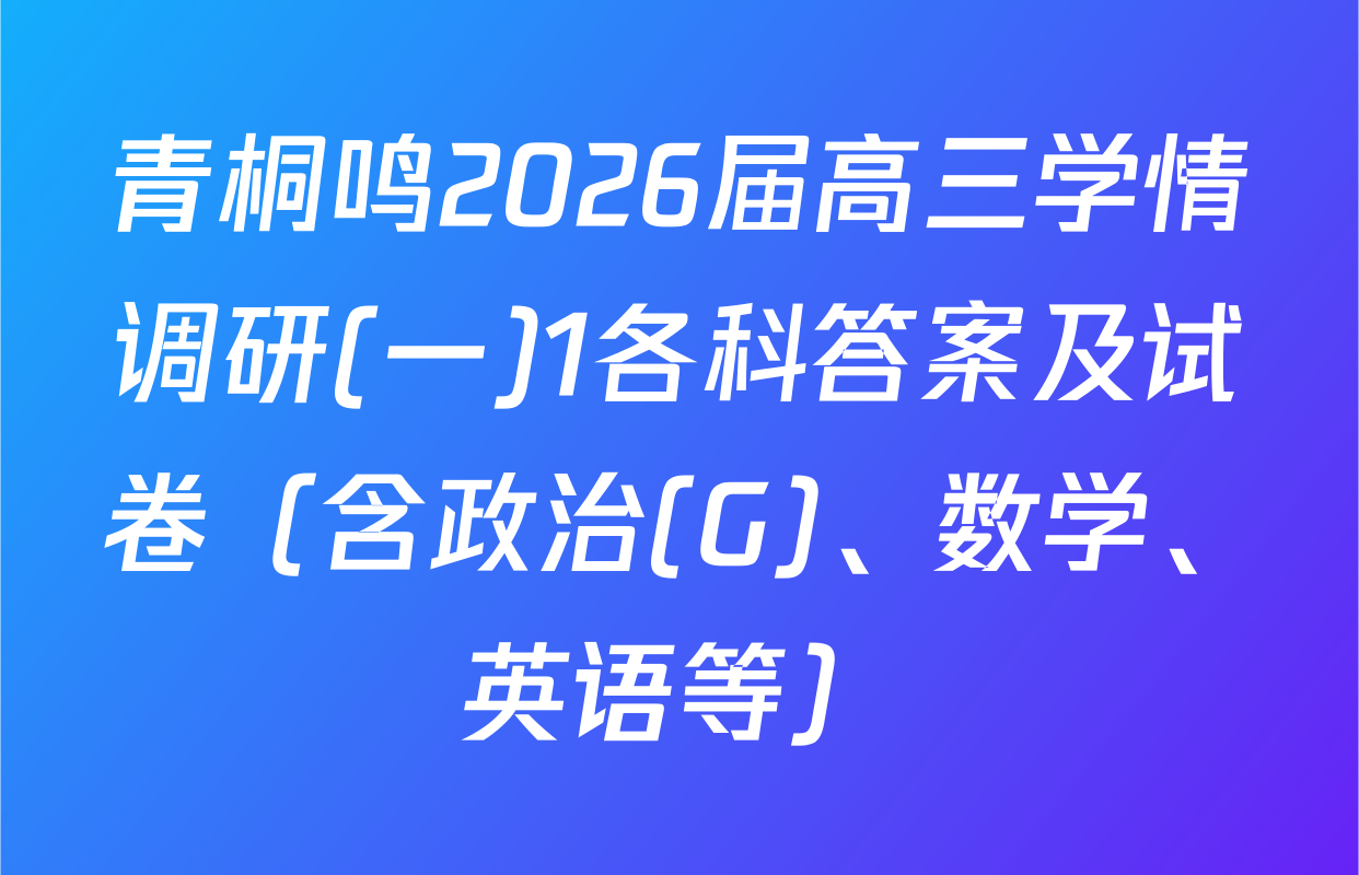 青桐鸣2026届高三学情调研(一)1各科答案及试卷（含政治(G)、数学、英语等）