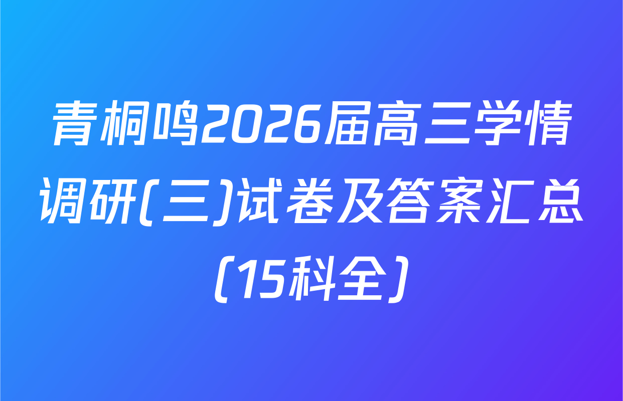 青桐鸣2026届高三学情调研(三)试卷及答案汇总（15科全）
