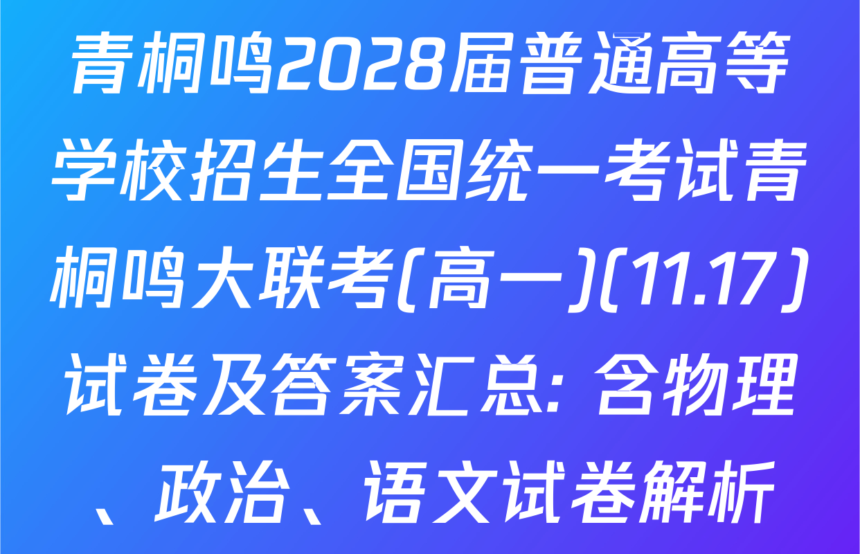 青桐鸣2028届普通高等学校招生全国统一考试青桐鸣大联考(高一)(11.17)试卷及答案汇总: 含物理、政治、语文试卷解析
