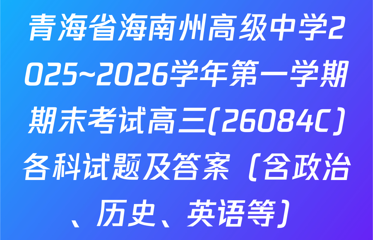 青海省海南州高级中学2025~2026学年第一学期期末考试高三(26084C)各科试题及答案（含政治、历史、英语等）