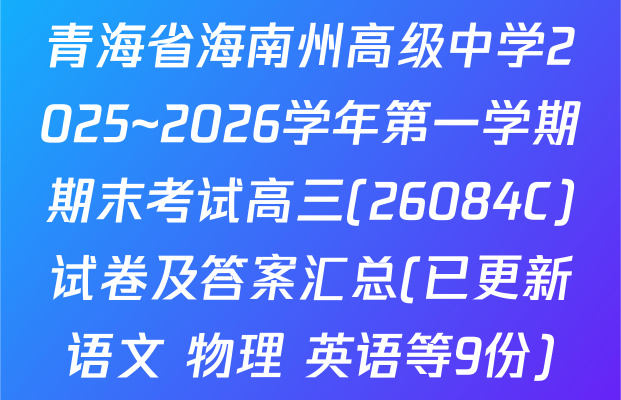 青海省海南州高级中学2025~2026学年第一学期期末考试高三(26084C)试卷及答案汇总(已更新语文 物理 英语等9份)