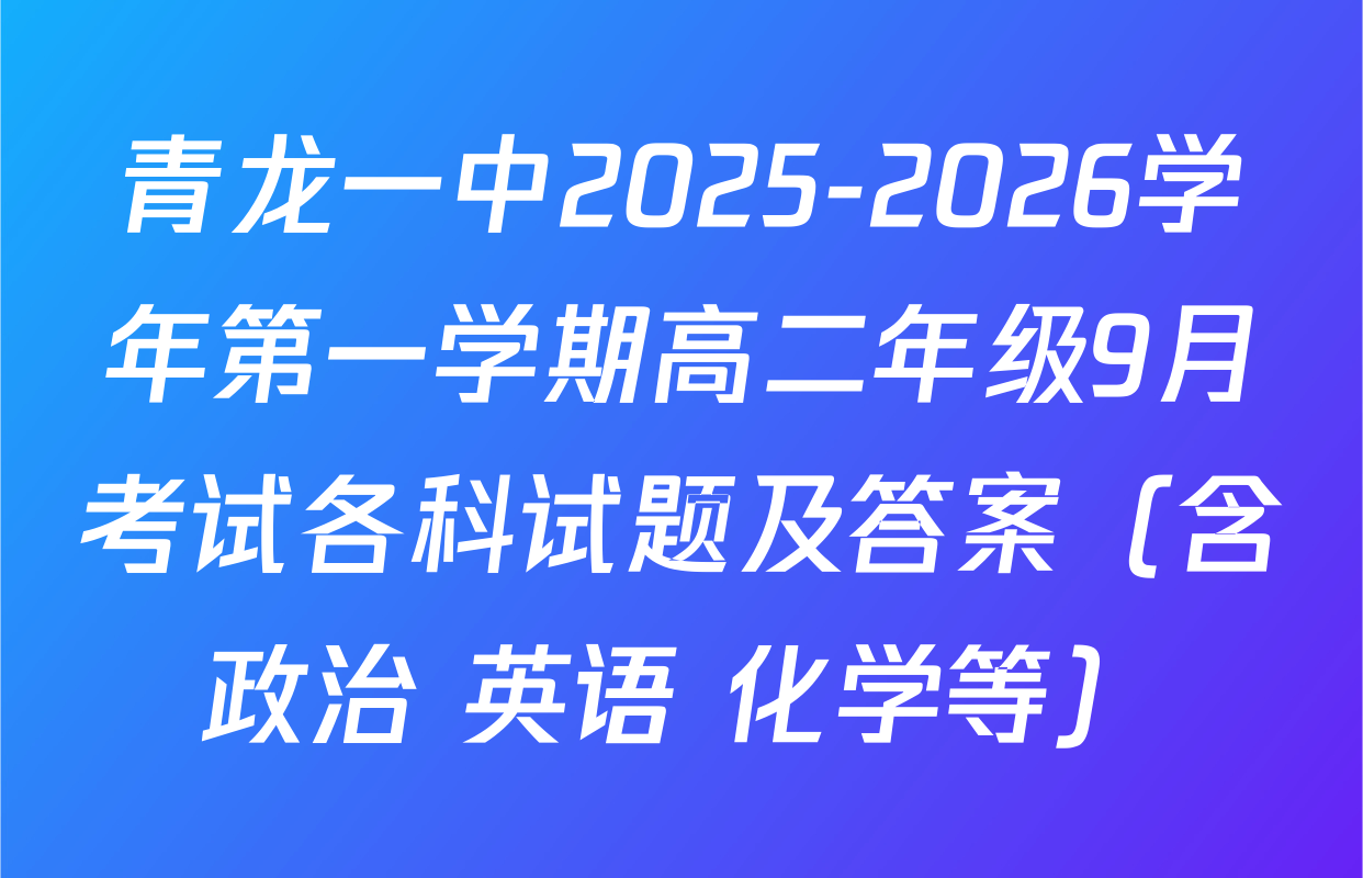 青龙一中2025-2026学年第一学期高二年级9月考试各科试题及答案（含政治 英语 化学等）