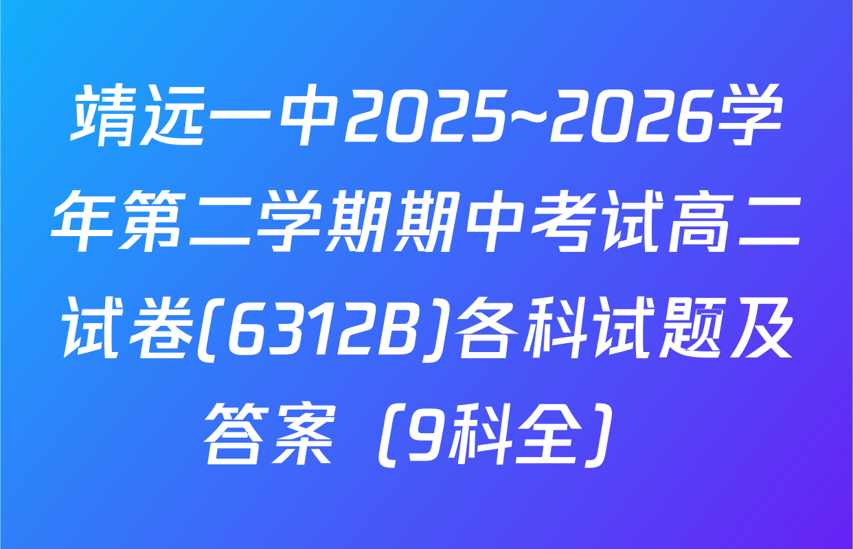 靖远一中2025~2026学年第二学期期中考试高二试卷(6312B)各科试题及答案（9科全）
