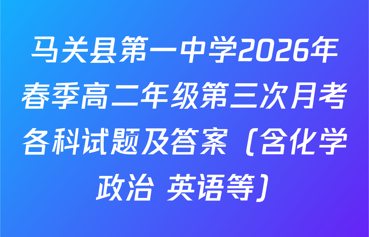 马关县第一中学2026年春季高二年级第三次月考各科试题及答案（含化学 政治 英语等）