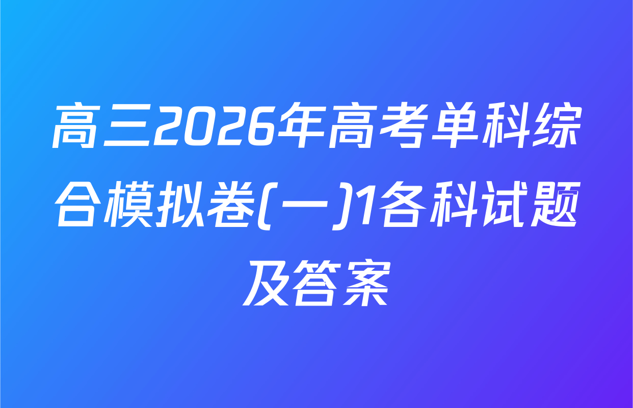 高三2026年高考单科综合模拟卷(一)1各科试题及答案